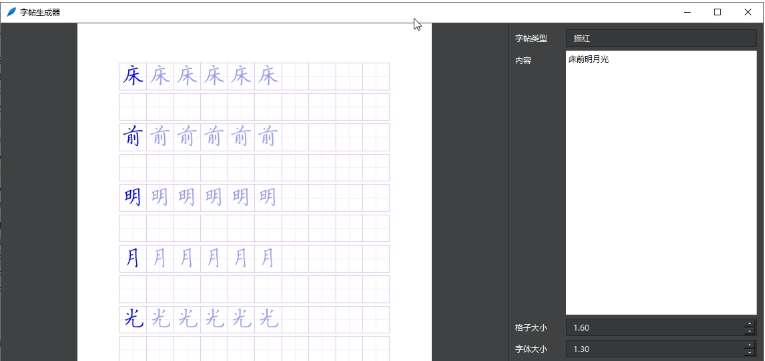 字帖生成器