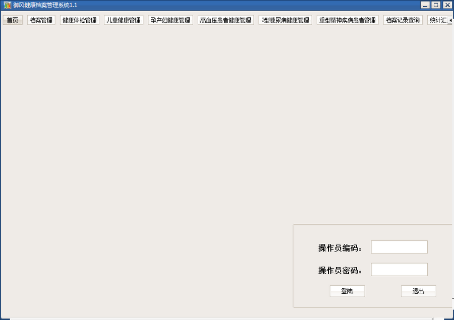 御风健康档案管理系统