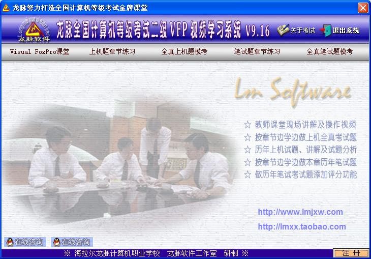 龙脉全国计算机等级考试二级VFP视频学习及模拟系统