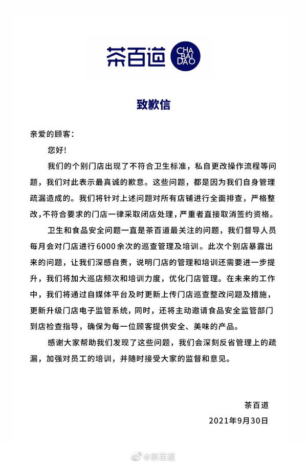 茶百道道歉信