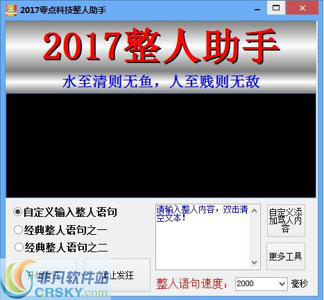 2017零点科技整人助手