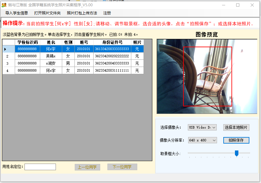 学生照片采集程序