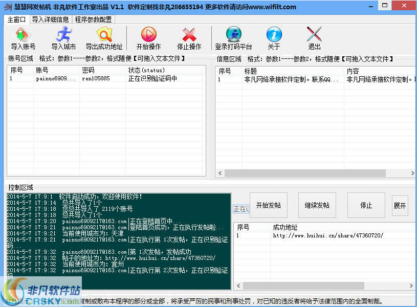 慧慧网群发软件发帖机
