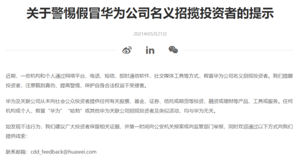 关于警惕假冒华为公司名义招揽投资者的提示