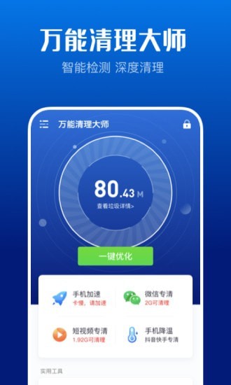 万能清理大师