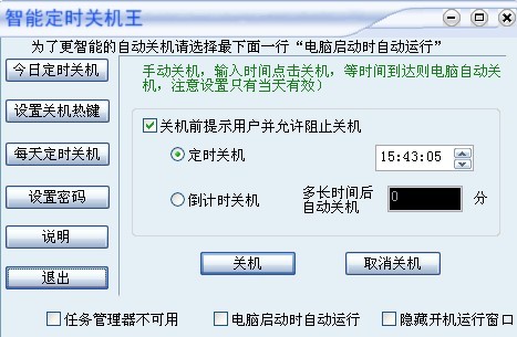 智能定时关机王