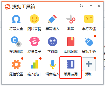 搜狗输入法常用诗词功能 让你诗词佳句信手拈来