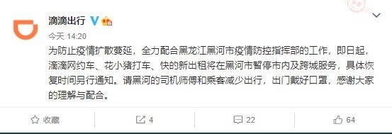 滴滴、花小猪及快的即日起暂停黑河市内及跨城服务