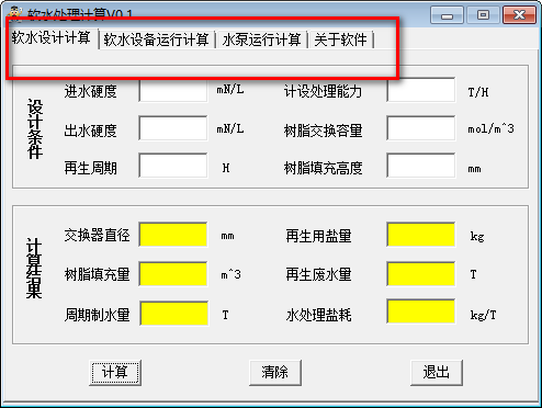 软水处理计算器
