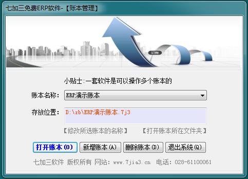七加三免费ERP生产管理软件