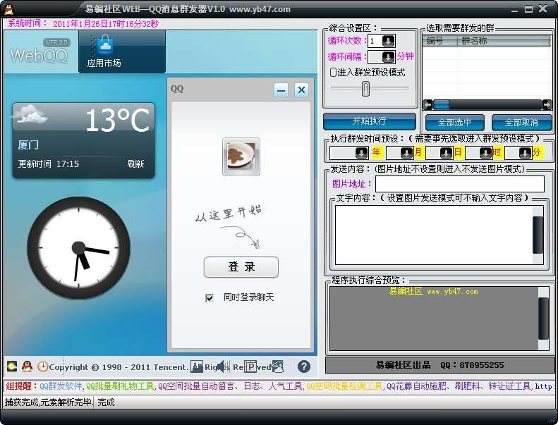 易编webQQ消息群发器