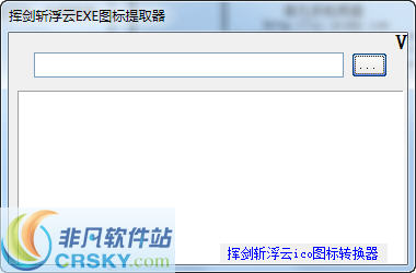 挥剑斩浮云EXE图标提取器