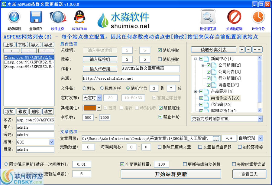 水淼ASPCMS站群文章更新器