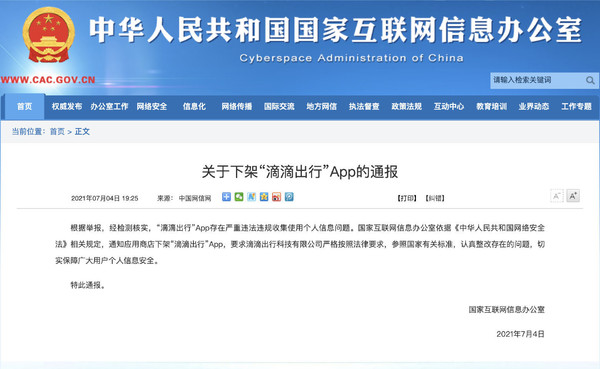 滴滴出行App下架通报