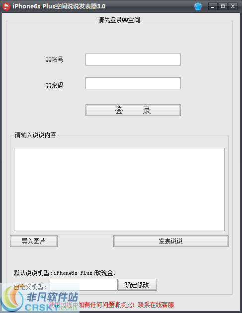 iPhone空间说说发表器