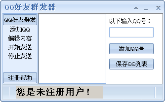QQ好友群发器