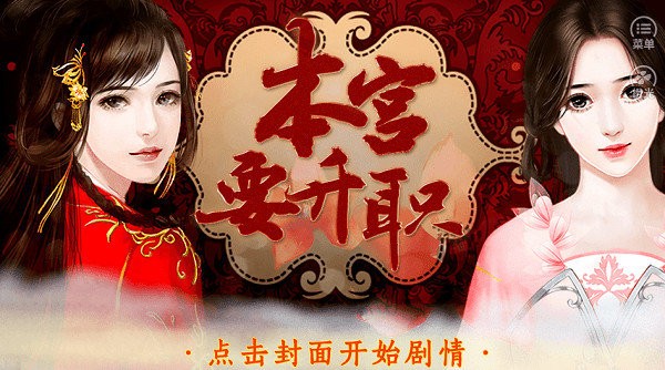 本宫要升职完结破解版