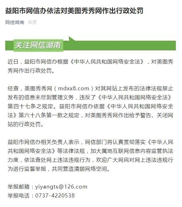美图秀秀网因违反《网络安全法》被封