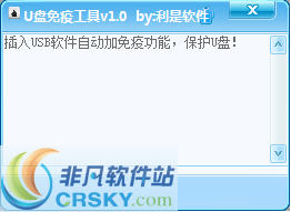 利是软件U盘免疫工具