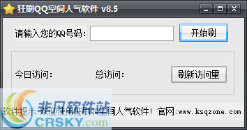 狂刷QQ空间人气软件