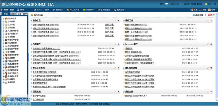 新迈协同办公系统