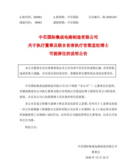 梁孟松辞职另有隐情？中芯国际表示正在核实真实意愿