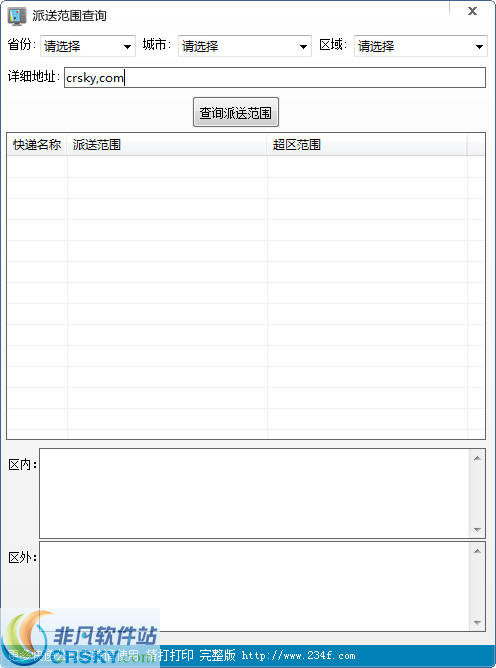 精打离线快递派送区域范围查询工具
