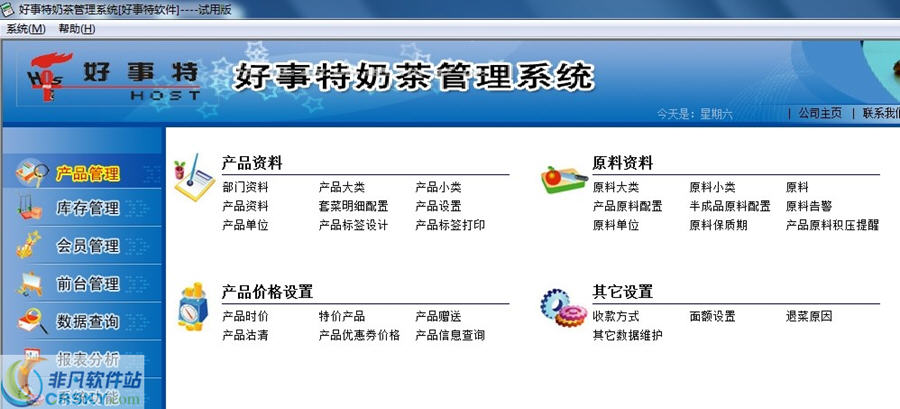 好事特奶茶店收银管理系统软件