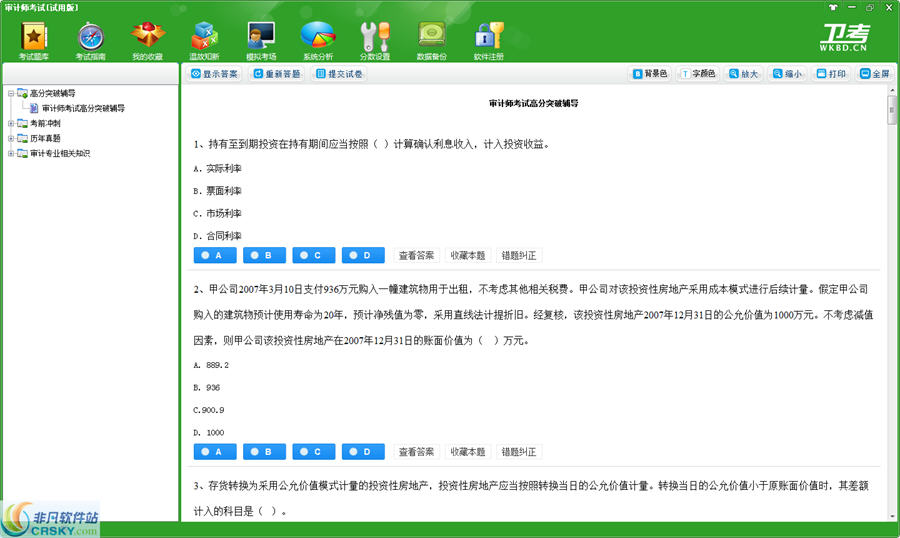 审计师考试卫考宝典