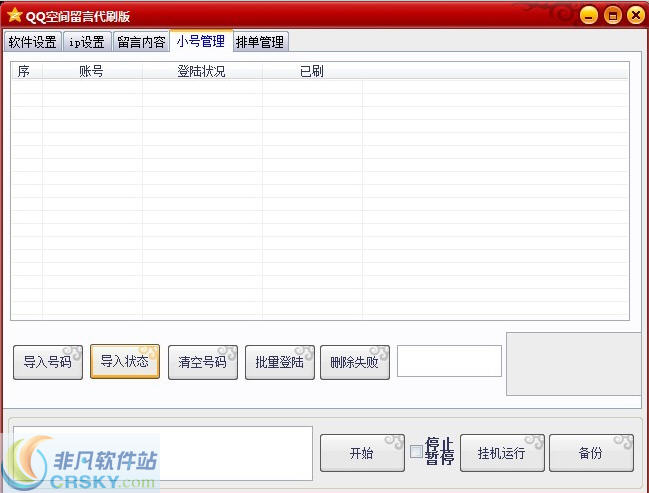 随风QQ空间批量留言工具