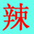 辣盟版字符拼合画