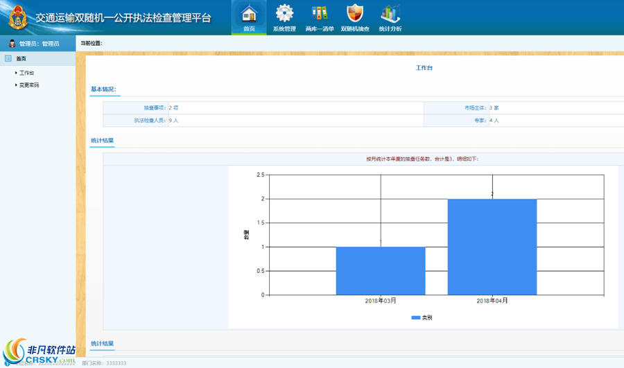 双随机一公开执法检查管理系统