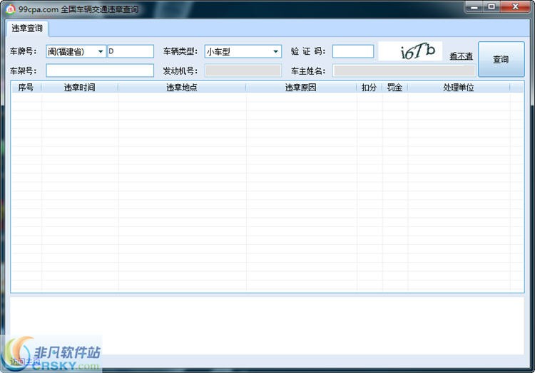 99CPA全国车辆违章查询