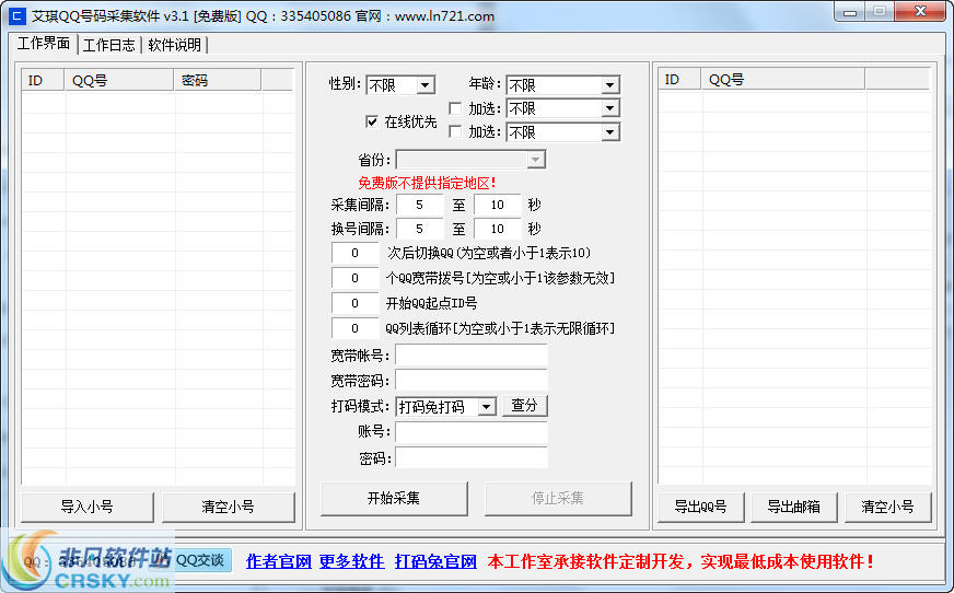 艾琪QQ号采集软件