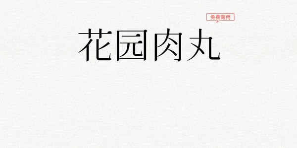 花园肉丸字体