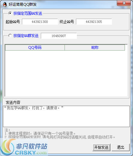 好运简易qq群发