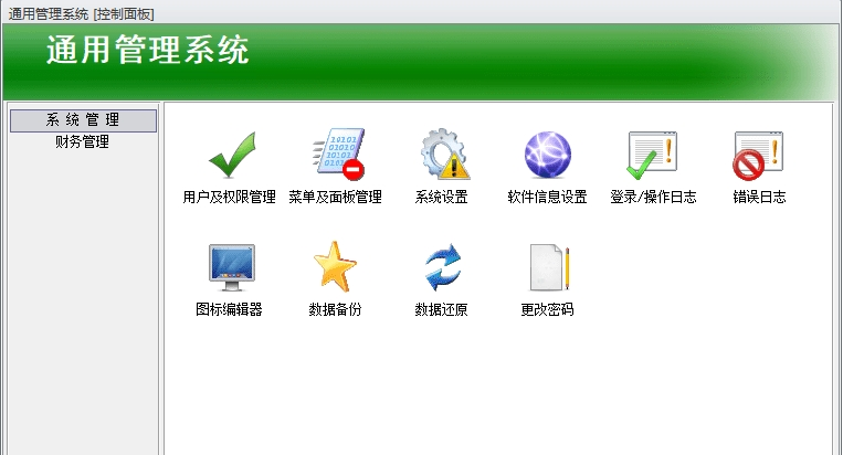 Access财务通用系统