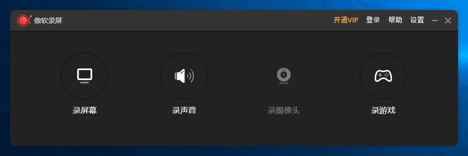 傲软录屏