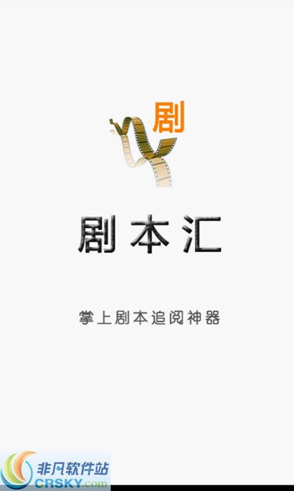 剧本汇