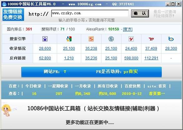 10086中国站长工具箱