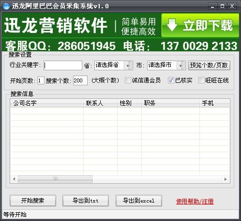 迅龙阿里巴巴企业名录采集软件