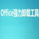 office彻底卸载清理工具