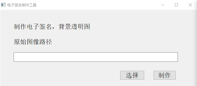 电子签名制作软件(背景图透明)【Python】