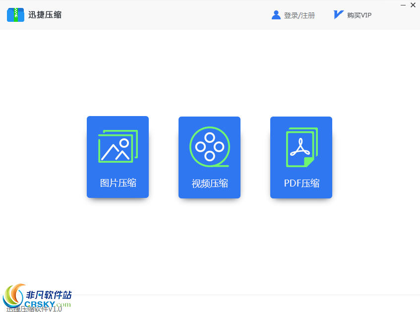 迅捷压缩软件