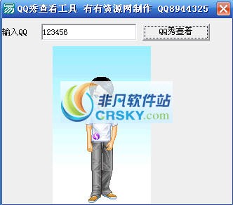 QQ秀查看工具