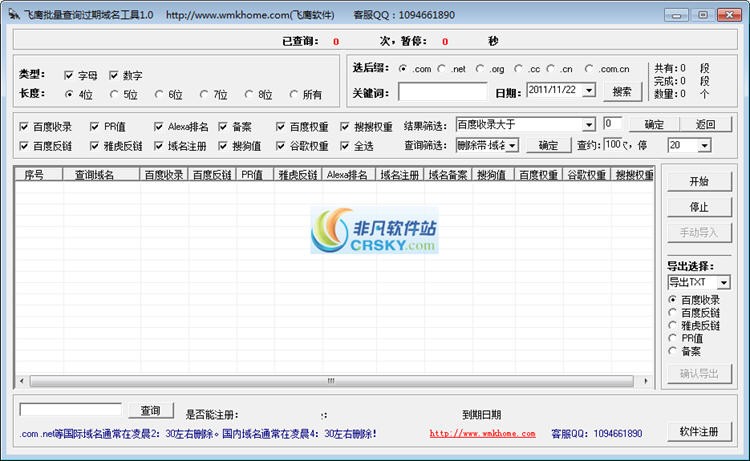 飞鹰批量查询过期域名工具