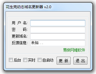 花生壳动态域名更新器
