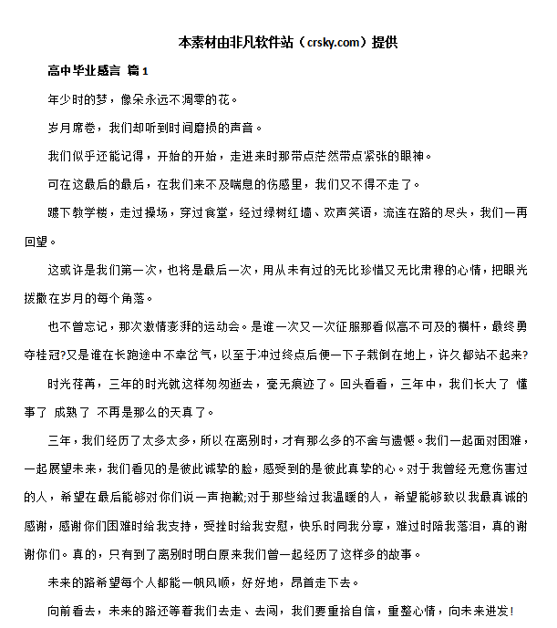 高中毕业感言范文模板素材