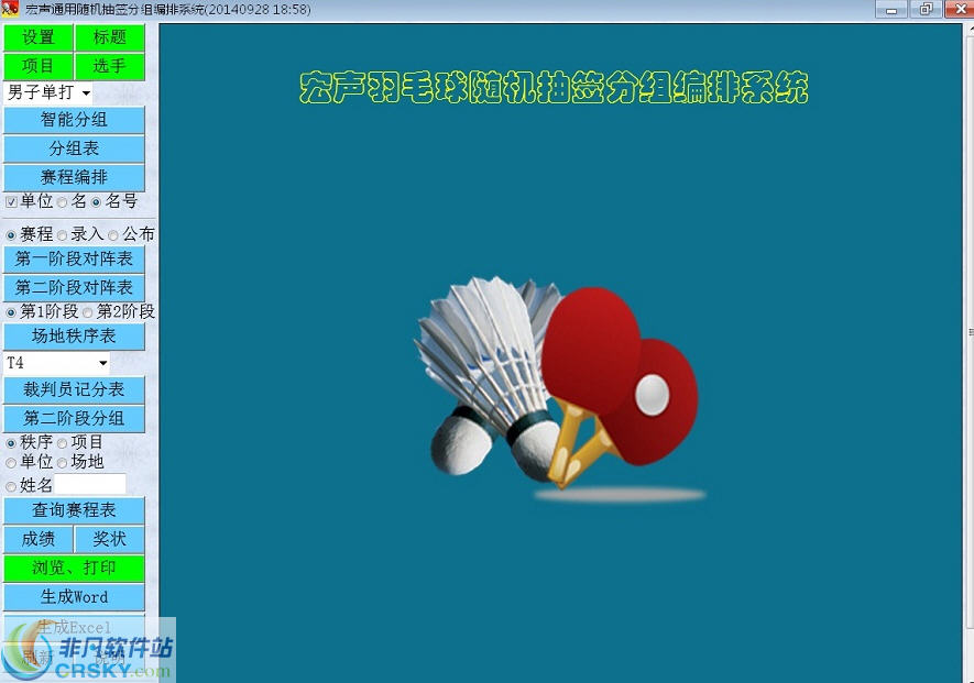 宏声球类分组编排系统