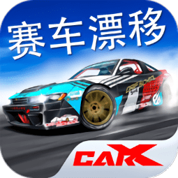 赛车漂移carx